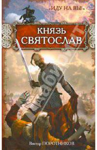 Князь Святослав. &quot;Иду на вы!&quot;: роман
