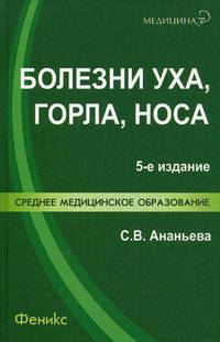 Болезни уха, горла, носа. Среднее медицинское образование