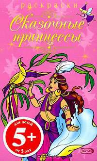 Раскраски-блокноты. Сказочные принцессы