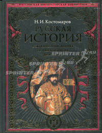 Русская история в жизнеописаниях ее главнейших деятелей.