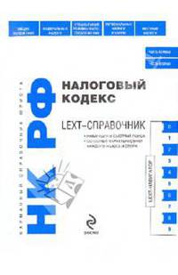 LEXT-справочник. Налоговый кодекс РФ (по сост. на 01.10.2009)