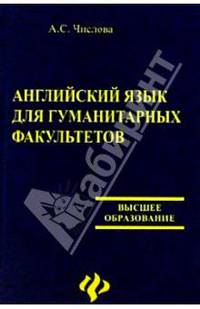 Английский язык для гуманитарных факультетов