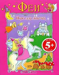 Феи. Игры для девочек