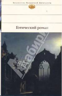 Готический роман: Замок Отранто. Итальянец. Аббатство кошмаров