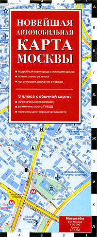 Новейшая автомобильная карта Москвы