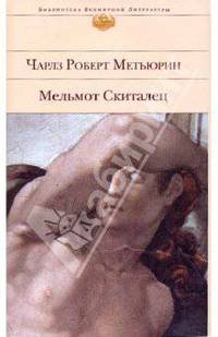 Мельмот Скиталец