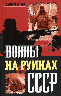 Войны на руинах СССР