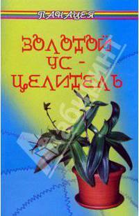 Золотой ус - целитель - 6-е изд. - (Панацея)