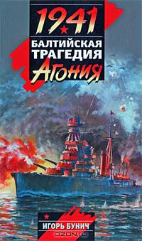 1941. Балтийская трагедия. Агония
