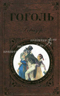 Ревизор