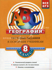 География. 8 класс. Тестовые задания к основным учебникам. Рабочая тетрадь