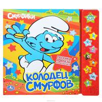 Смурфики. Колодец смурфов. (10 зв.звездочек) формат:255х250мм. объем:10 карт.стр.
