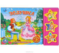 Золушка. Книжка-игрушка