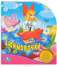 Союзмультфильм. Дюймовочка. (1 кнопка с песенкой). 150х185мм, 10 карт. стр.