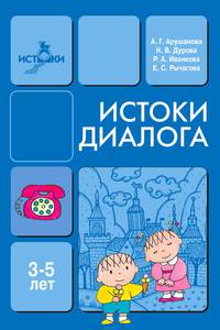 Истоки диалога