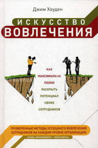 Искусство вовлечения: как максимально полно раскрыть потенциал своих сотрудников