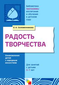 Радость творчества. Ознакомление детей 5-7 лет с народным искусством