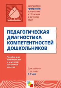 Педагогическая диагностика компетентностей дошкольников