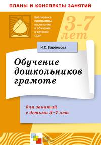 Обучение дошкольников грамоте