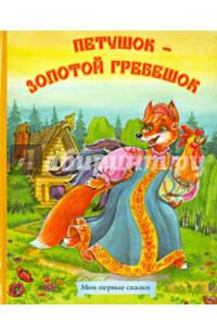 Петушок - золотой гребешок
