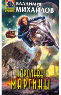 Королевы Маргины