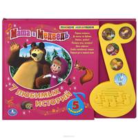 Маша и Медведь. Семь любимых историй. Книжка-игрушка