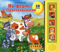 На ферме в Простоквашино. Книжка-игрушка