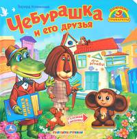 Чебурашка и его друзья. Музыкальные трафареты. 245х245мм. 10 карт. стр.
