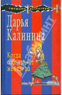 Когда соблазняет женщина