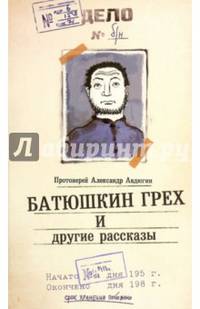 Батюшкин грех и другие рассказы