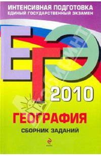 ЕГЭ 2010. География. Сборник заданий