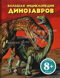 8+ Большая энциклопедия динозавров