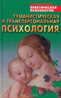 Гуманистическая и трансперсональная психология. Хрестоматия