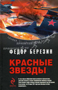 Красные звезды. Фантастические романы