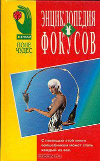 Энциклопедия фокусов
