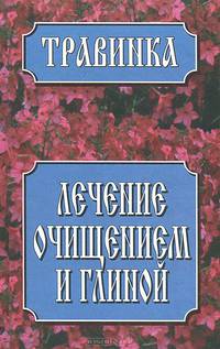 Лечение очищением и глиной