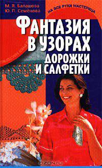 Фантазия в узорах. Дорожки и салфетки