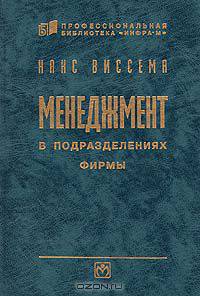 Менеджмент в подразделениях фирмы