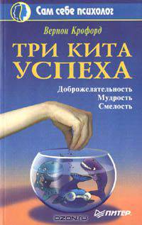 Три кита успеха. Доброжелательность, мудрость, смелость