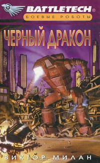 Черный дракон