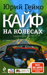 Кайф на колесах