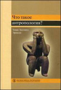 Что такое антропология. Учебное пособие