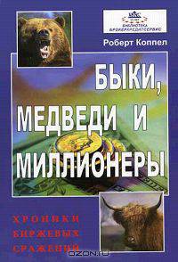 Быки, медведи и миллионеры. Хроники биржевых сражений