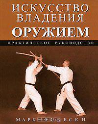 Искусство владения оружием. Практическое руководство