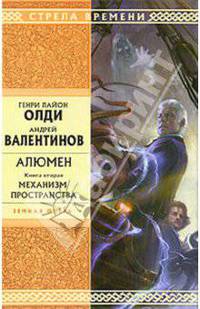 Алюмен. В 2 книгах. Книга 2. Механизм пространства