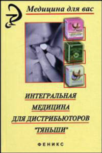 Интегральная медицина для дистрибьюторов "Тяньши"
