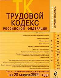 Трудовой кодекс РФ: текст с изм. и доп. на 20 марта 2009 г.