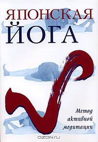 Японская йога. Метод активной медитации