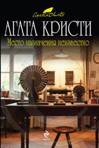 Место назначения неизвестно