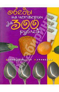 Обеды на четверых за 300 рублей